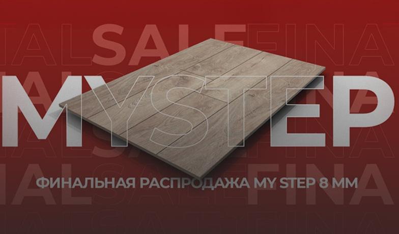 Акция на ламинат My Step 8 мм!