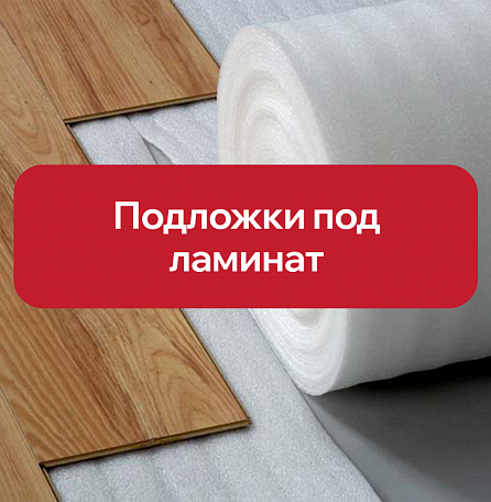 Типы подложек под ламинат