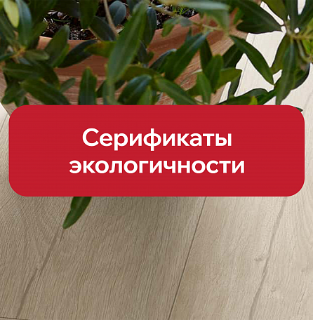 Сертификаты, подтверждающие экологичность ламината