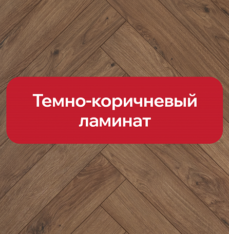 Темно-коричневый ламинат: когда выбрать?