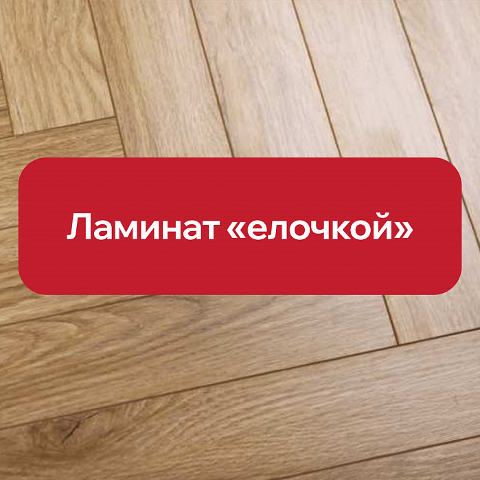 Ламинат «елочкой»: под какие интерьеры подходит?