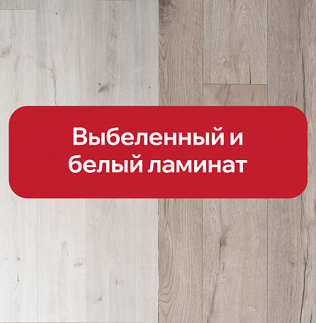 Выбеленный и белый ламинат: в чем разница и что выбрать?