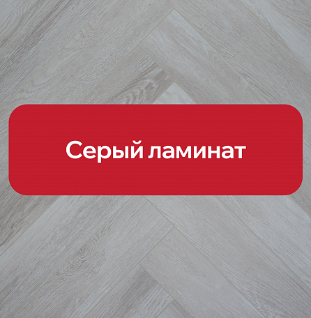 Серый ламинат: плюсы и минусы