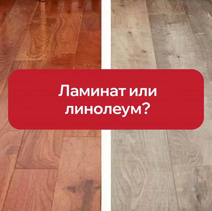 Ламинат или линолеум