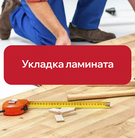 Как уложить ламинат самому