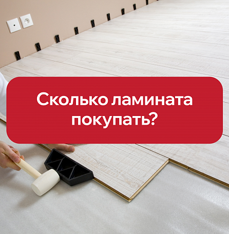 Рассчитываем количество ламината для укладки