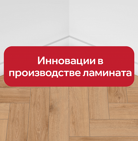 Технические инновации в производстве ламината