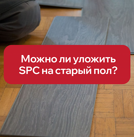 Укладка SPC на старый пол