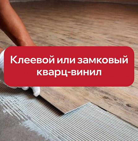 Клеевой или замковый кварц-винил?