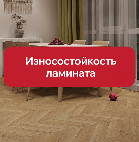 Что такое класс ламината и как его правильно выбрать?