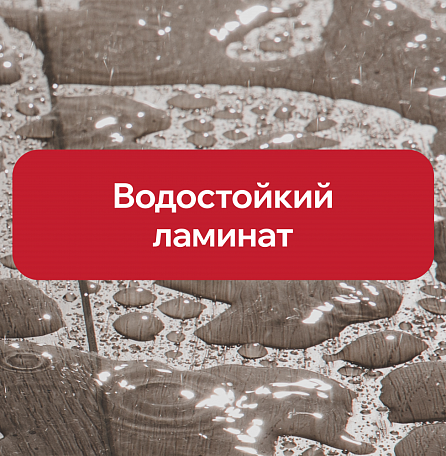 Водостойкий ламинат: мифы и реальность