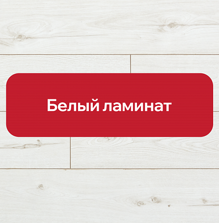 Белый ламинат: преимущества