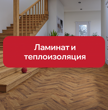 Теплоизоляция ламинината